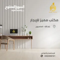  1 مكاتب مميزة للإيجار بمساحات مختلفة