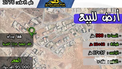  1 رقم الاعلان  (2776) ارض سكنية للبيع في منطقة شفا بدران مرج الاجرب
