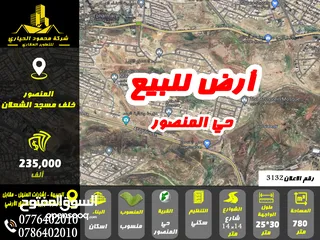  1 رقم الاعلان (3132) ارض سكنية للبيع في منطقة حي المنصور