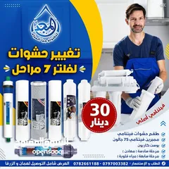  15 فلاتر مياه تايواني و فيتنامي امتياز أميركي 8 و 10 مراحل و أحدث الأجهزة الصناعية للمطاعم و المقاهي