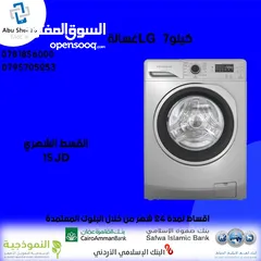  1 للبيع أقساااط غسالة LG.7Kأقساط بدون دفعه اولى مكفووول واصل لباب بيتك
