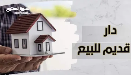  1 دار قديم تفليش للبيع