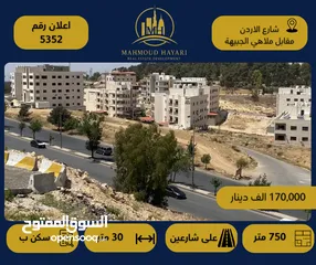  1 رقم الإعلان: (5352) قطعة أرض سكنية مميزة في شارع الأردن – مقابل ملاهي الجبيهة
