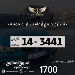  1 رقم رباعي بسعر مميز بترميز مميز وتكرار مميز وتسلسل مميز السعر شامل رسوم التنازل 14-3441