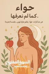  2 كتاب pdf  قصه  حواء كمل لا نعرفها من قبل