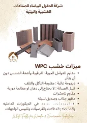  2 بديل الخشب WPC الخشب الصناعي / شركة الحقول البيضاء للصناعات الخشبية والبيئية