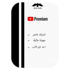  1 اشتراك يوتيوب بريميوم