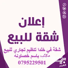  1 للبيع شقة في خلدا تنظيم تجاري في اجمل مواقع خلدا تصلح لصيدلية او مطبخ انتاجي مجددة بالكامل بسعر مغري