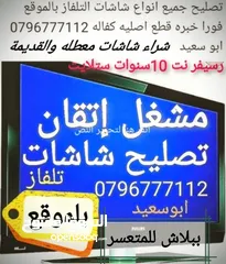  2 تصليح وصيانة جميع شاشاتTVبالمنزل مجان فحص كل الأحجام والانواع