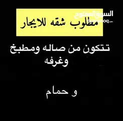  4 مطلوب شقة غرفة او غرفتين للايجار