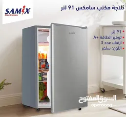  3 ثلاجات سامكس مكتبيه