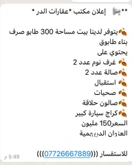  1 بيت مساحه 300 طابوك لببيع