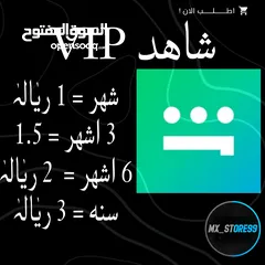  1 حسابات شاهد vip