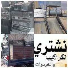  3 نشتري جميع أنواع سكراب والمصانع المهجوره