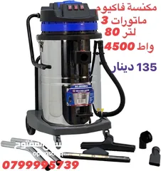  1 مكنسة 3 ماتورات 80 لتر