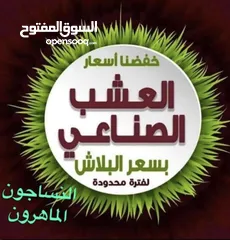  1 عشب صناعي لكل الاستخدامات باقل سعر في المملكة وأعلى جوده سجاد موكيت باركية