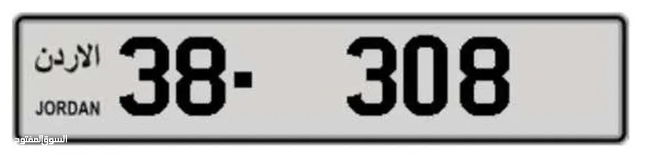  1 رقم مميز للبيع...؛ {38-308}