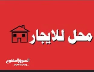 3 محل تجاري للايجار مع سدتين