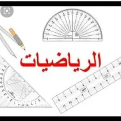  2 دروس خصوصي رياضيات لجميع المراحل الدراسيه