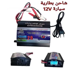  1 شاحن بطارية سيارة 12 فولت بقوة 20 امبير