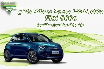  1 يتوفر لدينا صيانة وبرمجة وقطع غيار  وغيار زيت  Fiat 500e.