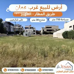  2 ارض مميزة للبيع طريق المطار الظهير مساحة 750 متر تنظيم سكن ب خاص طابقين وروف