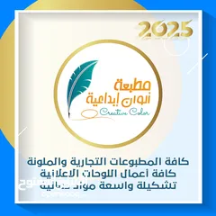  1 تنفيذ كافة المطبوعات التجارية والملونة ... وتنفيذ جميع أعمال اللوحات الاعلانية