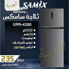  1 ثلاجة سامكس 322 لتر 20 قدم نوفروست بلاتينيوم ديجيتال انڤيرتر نظام توفير طاقة A+ كفالة عامين