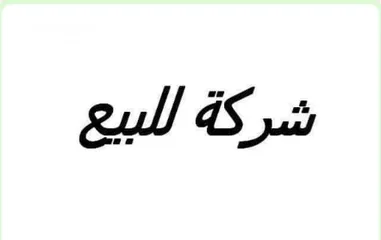  1 للتنازل ملف شركة ذات مسئولية محدودة تأسيس2013 استثمار القاهرة