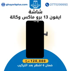  1 شاشة ايفون 13 برو ماكس