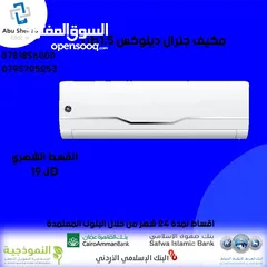  1 للبيع أقساااط مكيف جينرال ديلوكس 1طن ونص أقساط مريحة دون دفعة اولى