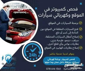  2 خدمه كهربائي وميكانيكي سيارات  مع فحص كمبيوتر في الموقع ، صيانة / كهربائي / خدمات / سيارات / متنقل