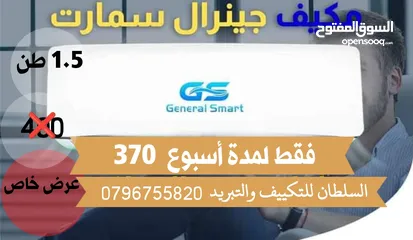  16 مكيفات 1طن  1.5طن  2طن    جينرال ديلوكس  ناشونال برو   جينرال سمارت  TCL  فوجي