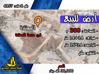  1 رقم الاعلان (4157) ارض سكنية للبيع في منطقة المستندة قرب مدرسة المستندة