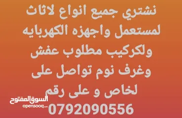  1 نشتري جميع انواع لاثاث لمستعمل واجهزه الكهربايه ولكركيب مطلوب عفش وغرف نوم تواصل على لخاص و على رقم