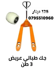 3 جك طبالي رفيع عريض