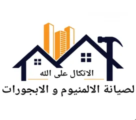  10 صيانة الالمنيوم و الابجورات صيانة المناخل صيانة شبابيك و ابواب ورشة الالمنيوم  الابجورات متنقلة