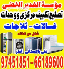  3 تصليح تكييف مرکزی وحدات تلاجات غسالات نشافات   Repair central air condition washing machine refrig