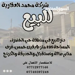  1 دار للبيع منطق. حي الخضراء