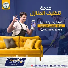  11 زهرة الروز لخدمات التنظيف الشامل ZAHRAT ELROZ CLEANING تنظيف عميق