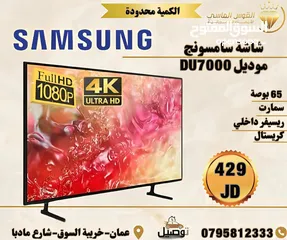  1 شاشه سامسونج احدث اصدار 2025بحجم 65 بوصه موديل DU 7000. بسعر حرق وتحدي