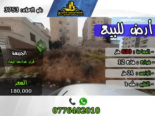  1 رقم الاعلان (3753) ارض سكنية للبيع في الجبيهة قرب مدارس ليمار