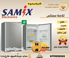  1 ثلاجه سامكس سلفر سعر حرق ليومين