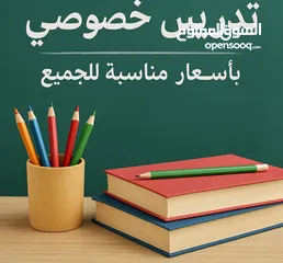 1 تدريس خصوصي لجميع المراحل الدراسية