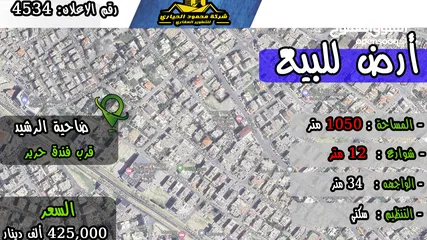  1 رقم الاعلان (4534) ارض سكنية للبيع في منطقة ضاحية الرشيد