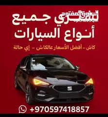  2 بشتري سيارات أي موديل وبأي حالة (شغّالة أو معطلة)، نقداً وبسعر مناسب �