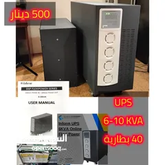  1 أجهزة UPS (مصادر طاقة غير منقطعة تعطي الاجهزة كهرباء فترة انقطاع الكهرباء) بمواصفات  متنوعة
