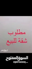  3 مطلوب شقه للبيع بالتقسيط