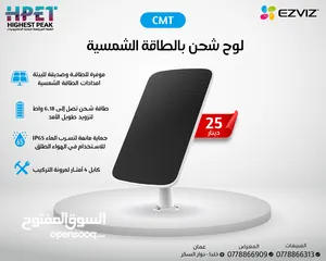  1 لوح شحن بالطاقة الشمسية CMT EZVIZ