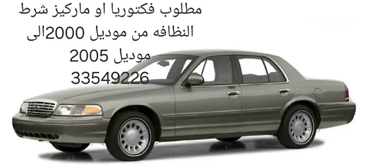  2 مطلوب فورد فكتوريا او ماركيز شرط النظافه من موديل2000 إلى موديل 2005